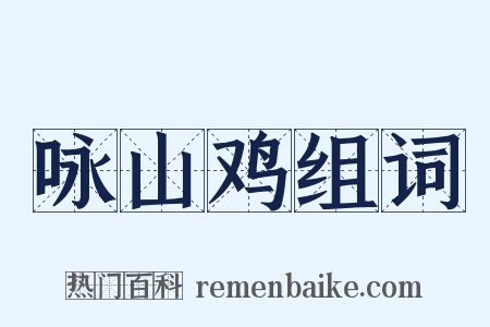 咏山鸡组词是什么意思的图片